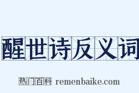 醒世诗反义词是什么意思的图片